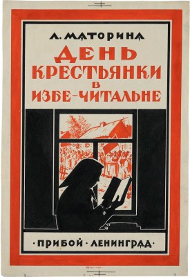 Ушин Николай Алексеевич. Эскиз обложки Л. Маторина «День крестьянки в избе-читальне. Хрестоматия для бесед»